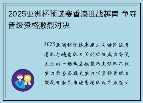2025亚洲杯预选赛香港迎战越南 争夺晋级资格激烈对决