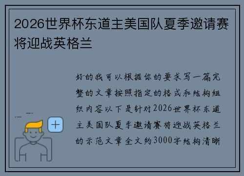 2026世界杯东道主美国队夏季邀请赛将迎战英格兰