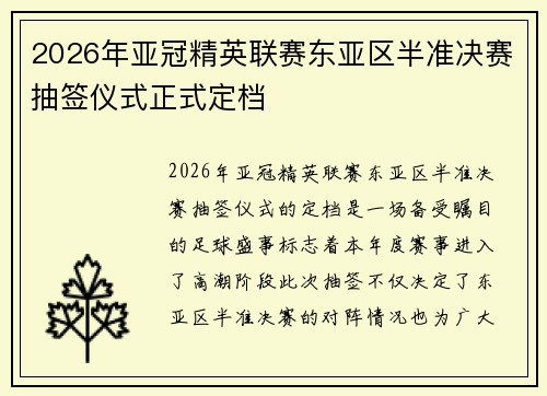 2026年亚冠精英联赛东亚区半准决赛抽签仪式正式定档