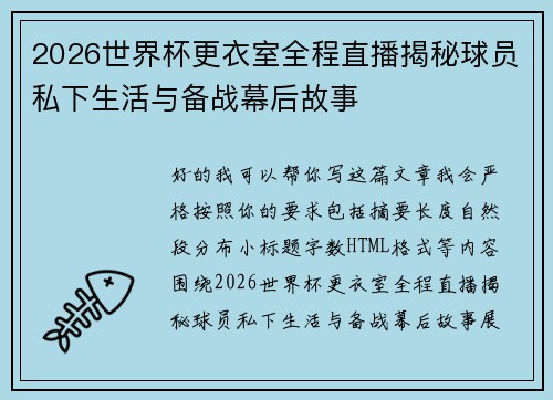 2026世界杯更衣室全程直播揭秘球员私下生活与备战幕后故事