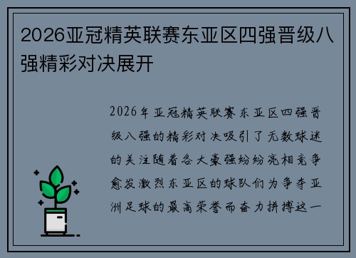2026亚冠精英联赛东亚区四强晋级八强精彩对决展开