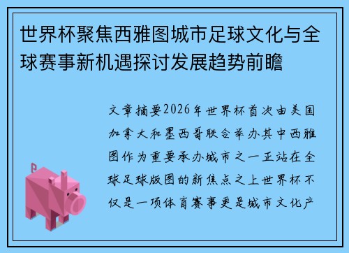 世界杯聚焦西雅图城市足球文化与全球赛事新机遇探讨发展趋势前瞻