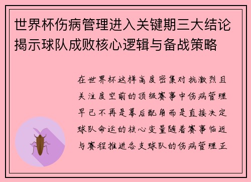 世界杯伤病管理进入关键期三大结论揭示球队成败核心逻辑与备战策略 世界杯伤病管理进入关键期三大结论揭示球队成败核心逻辑与备战策略