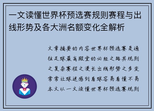 一文读懂世界杯预选赛规则赛程与出线形势及各大洲名额变化全解析