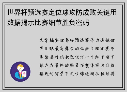 世界杯预选赛定位球攻防成败关键用数据揭示比赛细节胜负密码 世界杯预选赛定位球攻防成败关键用数据揭示比赛细节胜负密码