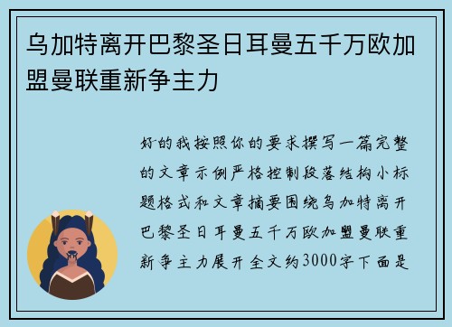 乌加特离开巴黎圣日耳曼五千万欧加盟曼联重新争主力
