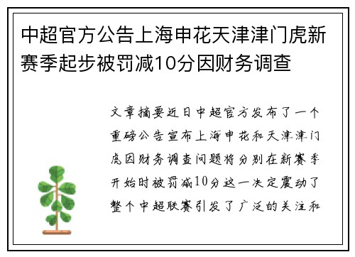 中超官方公告上海申花天津津门虎新赛季起步被罚减10分因财务调查
