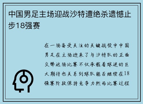 中国男足主场迎战沙特遭绝杀遗憾止步18强赛