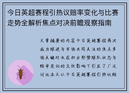 今日英超赛程引热议赔率变化与比赛走势全解析焦点对决前瞻观察指南