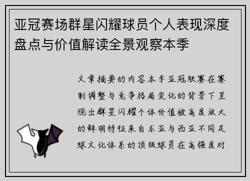 亚冠赛场群星闪耀球员个人表现深度盘点与价值解读全景观察本季