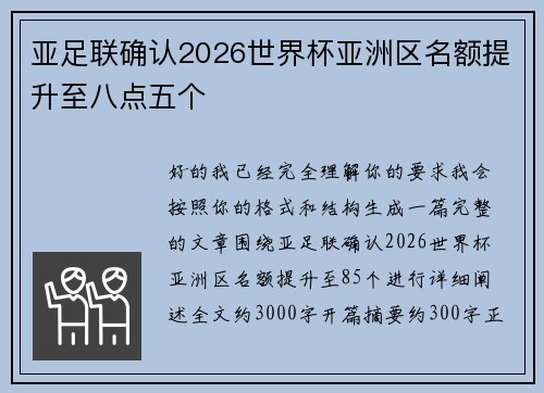 亚足联确认2026世界杯亚洲区名额提升至八点五个 亚足联确认2026世界杯亚洲区名额提升至八点五个