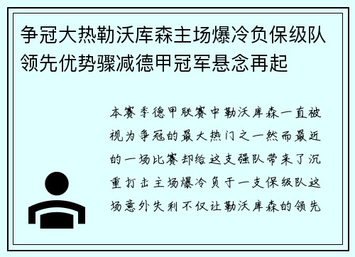 争冠大热勒沃库森主场爆冷负保级队领先优势骤减德甲冠军悬念再起