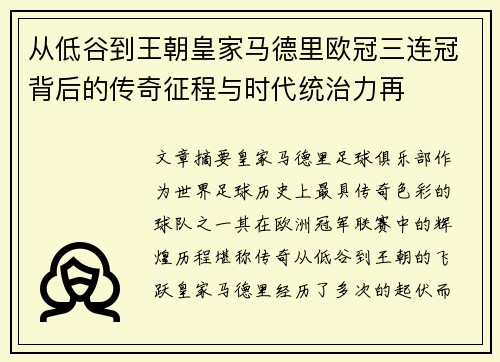 从低谷到王朝皇家马德里欧冠三连冠背后的传奇征程与时代统治力再 从低谷到王朝皇家马德里欧冠三连冠背后的传奇征程与时代统治力再