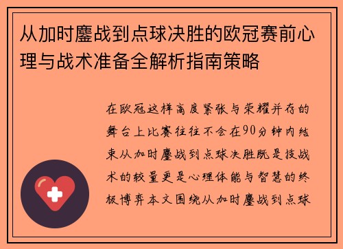 从加时鏖战到点球决胜的欧冠赛前心理与战术准备全解析指南策略