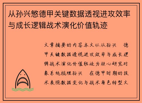 从孙兴慜德甲关键数据透视进攻效率与成长逻辑战术演化价值轨迹