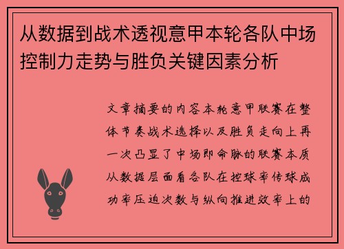 从数据到战术透视意甲本轮各队中场控制力走势与胜负关键因素分析 从数据到战术透视意甲本轮各队中场控制力走势与胜负关键因素分析