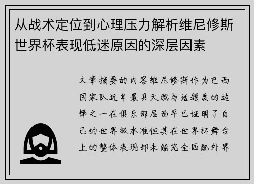 从战术定位到心理压力解析维尼修斯世界杯表现低迷原因的深层因素