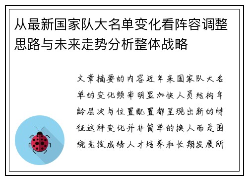 从最新国家队大名单变化看阵容调整思路与未来走势分析整体战略