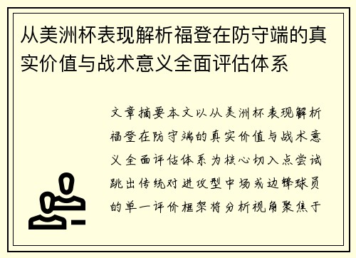 从美洲杯表现解析福登在防守端的真实价值与战术意义全面评估体系 从美洲杯表现解析福登在防守端的真实价值与战术意义全面评估体系