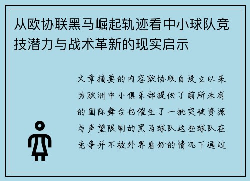 从欧协联黑马崛起轨迹看中小球队竞技潜力与战术革新的现实启示