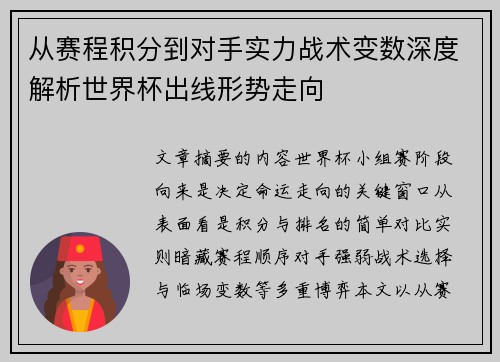 从赛程积分到对手实力战术变数深度解析世界杯出线形势走向
