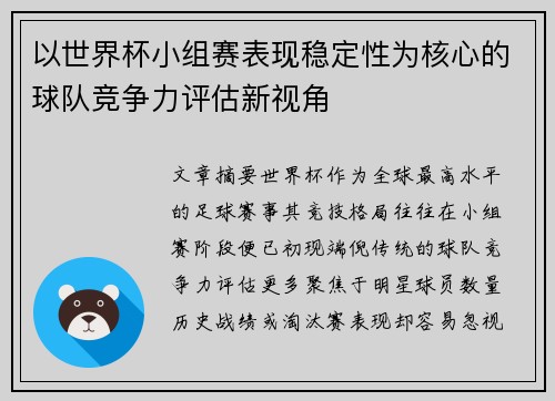 以世界杯小组赛表现稳定性为核心的球队竞争力评估新视角