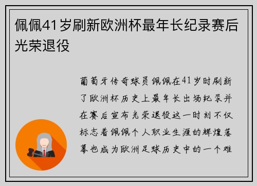 佩佩41岁刷新欧洲杯最年长纪录赛后光荣退役 佩佩41岁刷新欧洲杯最年长纪录赛后光荣退役