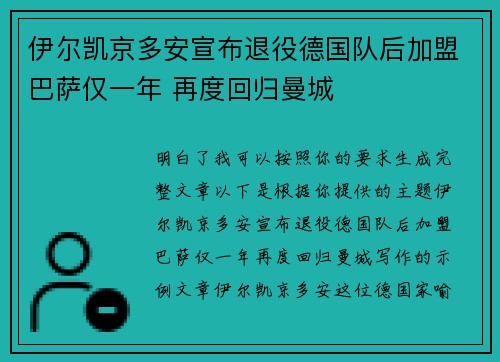 伊尔凯京多安宣布退役德国队后加盟巴萨仅一年 再度回归曼城