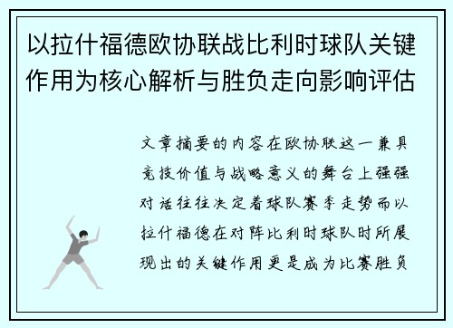 以拉什福德欧协联战比利时球队关键作用为核心解析与胜负走向影响评估