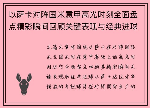 以萨卡对阵国米意甲高光时刻全面盘点精彩瞬间回顾关键表现与经典进球