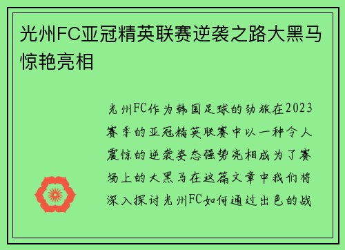 光州FC亚冠精英联赛逆袭之路大黑马惊艳亮相