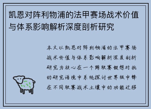 凯恩对阵利物浦的法甲赛场战术价值与体系影响解析深度剖析研究