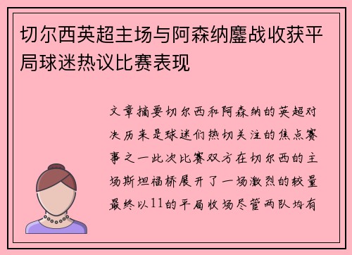 切尔西英超主场与阿森纳鏖战收获平局球迷热议比赛表现