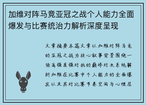 加维对阵马竞亚冠之战个人能力全面爆发与比赛统治力解析深度呈现