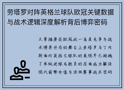 劳塔罗对阵英格兰球队欧冠关键数据与战术逻辑深度解析背后博弈密码 劳塔罗对阵英格兰球队欧冠关键数据与战术逻辑深度解析背后博弈密码