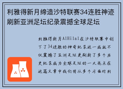 利雅得新月缔造沙特联赛34连胜神迹刷新亚洲足坛纪录震撼全球足坛