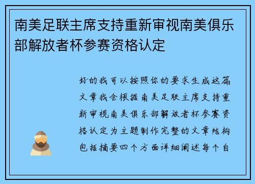 南美足联主席支持重新审视南美俱乐部解放者杯参赛资格认定