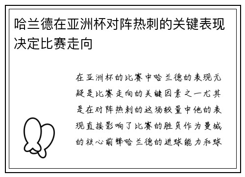 哈兰德在亚洲杯对阵热刺的关键表现决定比赛走向