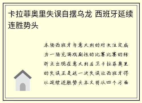 卡拉菲奥里失误自摆乌龙 西班牙延续连胜势头