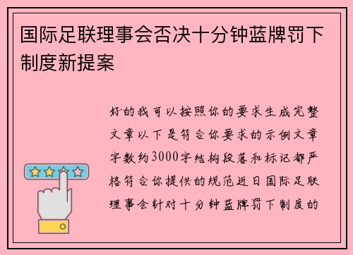 国际足联理事会否决十分钟蓝牌罚下制度新提案