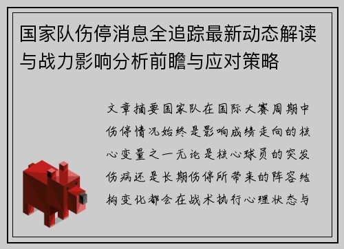 国家队伤停消息全追踪最新动态解读与战力影响分析前瞻与应对策略 国家队伤停消息全追踪最新动态解读与战力影响分析前瞻与应对策略