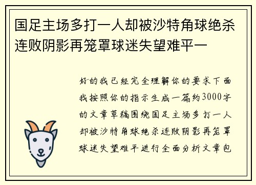 国足主场多打一人却被沙特角球绝杀连败阴影再笼罩球迷失望难平一 国足主场多打一人却被沙特角球绝杀连败阴影再笼罩球迷失望难平一