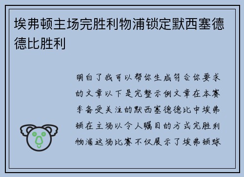 埃弗顿主场完胜利物浦锁定默西塞德德比胜利