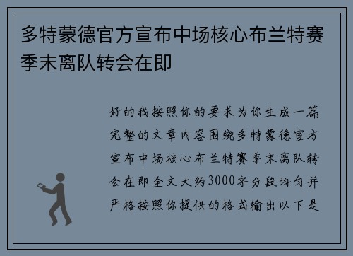 多特蒙德官方宣布中场核心布兰特赛季末离队转会在即