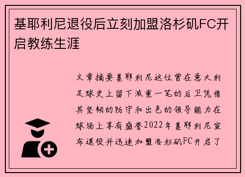 基耶利尼退役后立刻加盟洛杉矶FC开启教练生涯