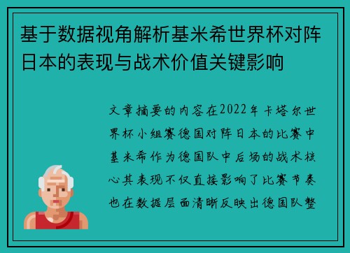 基于数据视角解析基米希世界杯对阵日本的表现与战术价值关键影响 基于数据视角解析基米希世界杯对阵日本的表现与战术价值关键影响