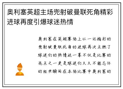 奥利塞英超主场兜射破曼联死角精彩进球再度引爆球迷热情