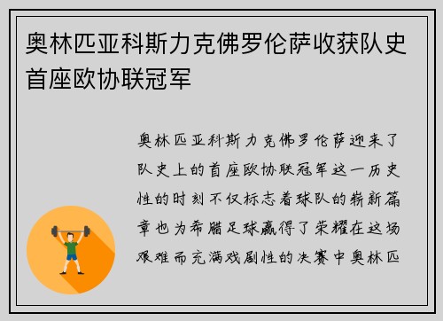 奥林匹亚科斯力克佛罗伦萨收获队史首座欧协联冠军 奥林匹亚科斯力克佛罗伦萨收获队史首座欧协联冠军