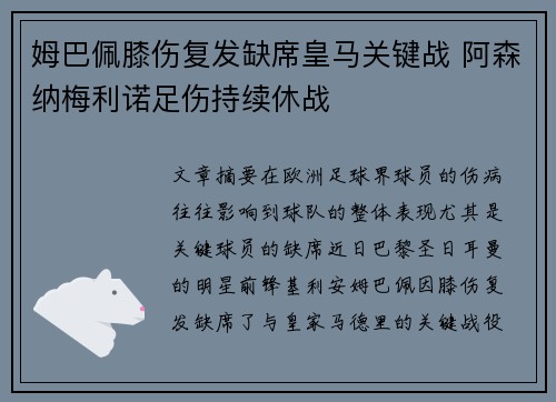 姆巴佩膝伤复发缺席皇马关键战 阿森纳梅利诺足伤持续休战