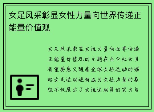 女足风采彰显女性力量向世界传递正能量价值观